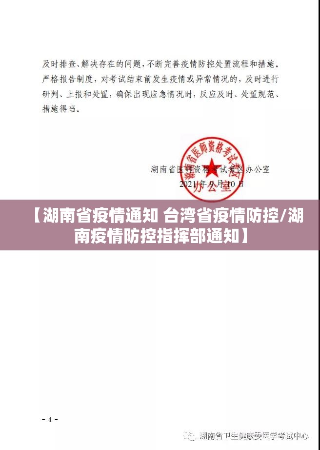 【湖南省疫情通知 台湾省疫情防控/湖南疫情防控指挥部通知】