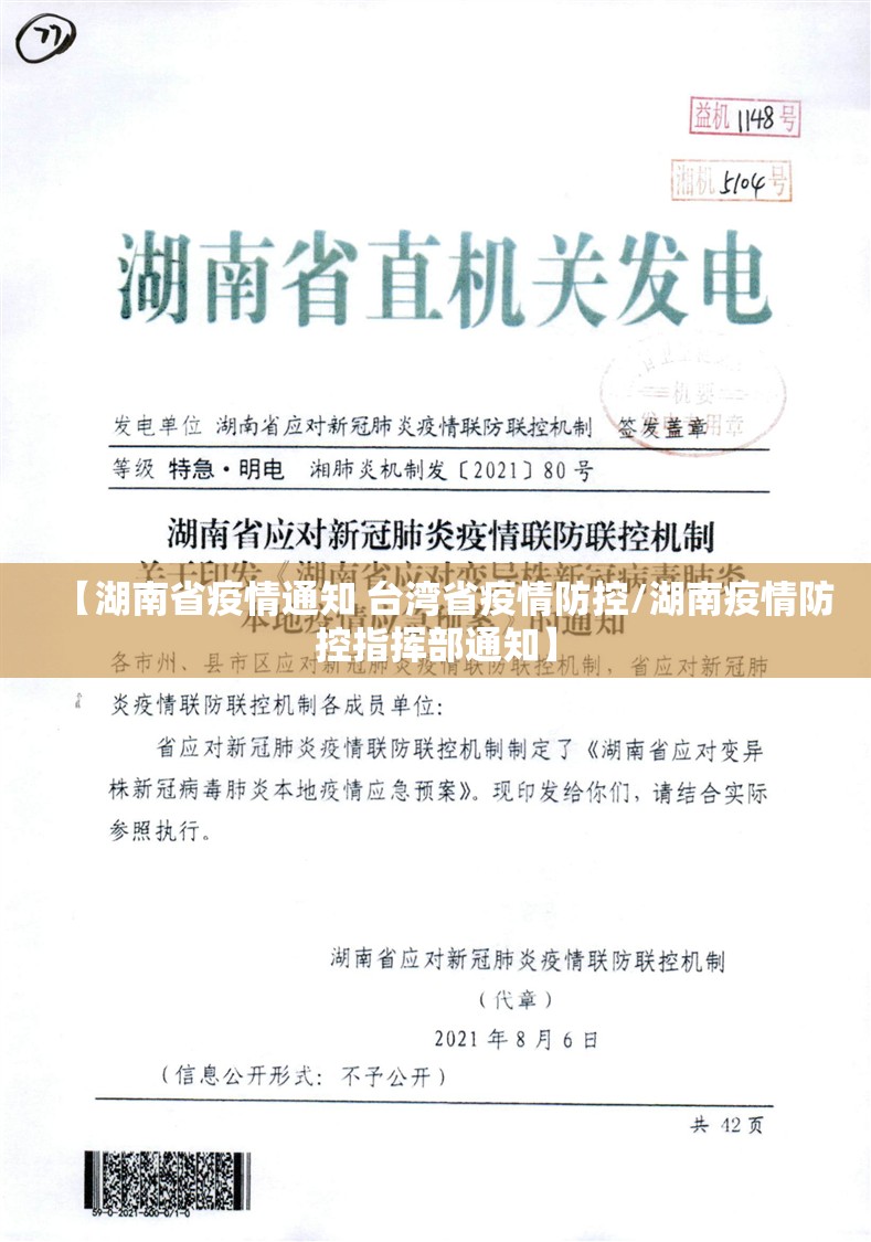 【湖南省疫情通知 台湾省疫情防控/湖南疫情防控指挥部通知】