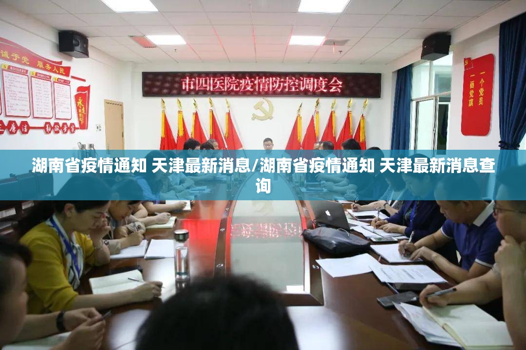 湖南省疫情通知 天津最新消息/湖南省疫情通知 天津最新消息查询
