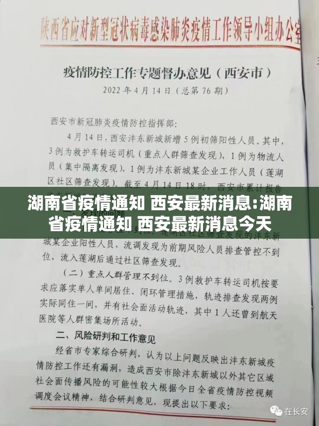 湖南省疫情通知 西安最新消息:湖南省疫情通知 西安最新消息今天