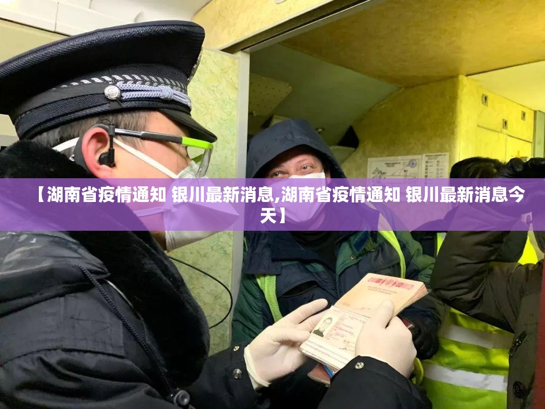 【湖南省疫情通知 银川最新消息,湖南省疫情通知 银川最新消息今天】