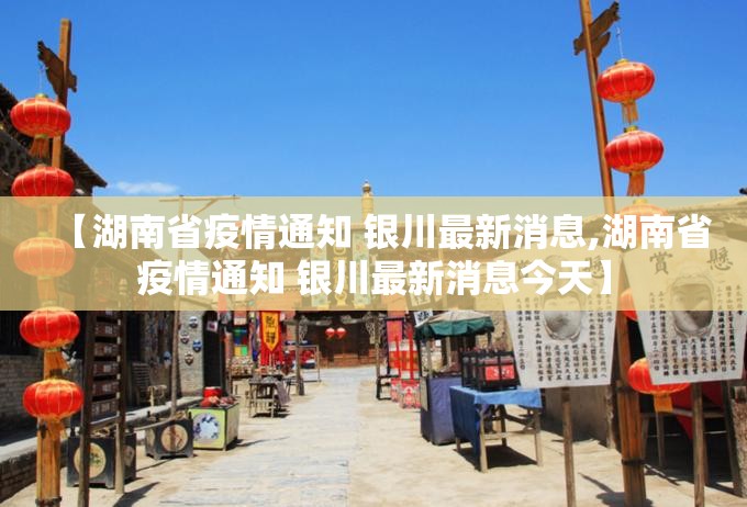 【湖南省疫情通知 银川最新消息,湖南省疫情通知 银川最新消息今天】