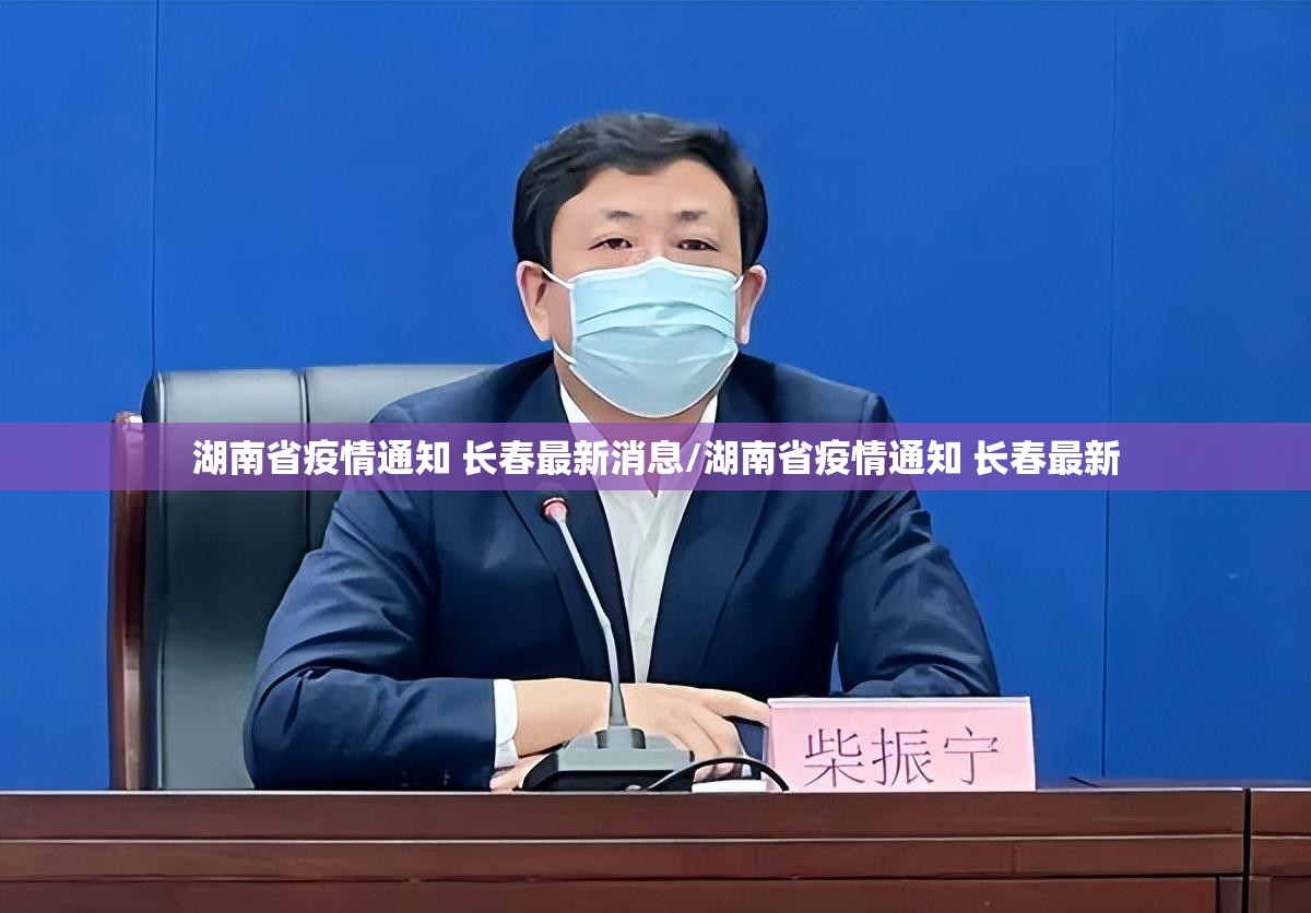 湖南省疫情通知 长春最新消息/湖南省疫情通知 长春最新