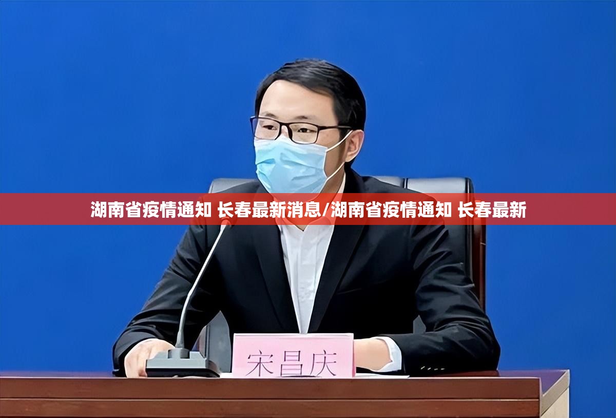 湖南省疫情通知 长春最新消息/湖南省疫情通知 长春最新