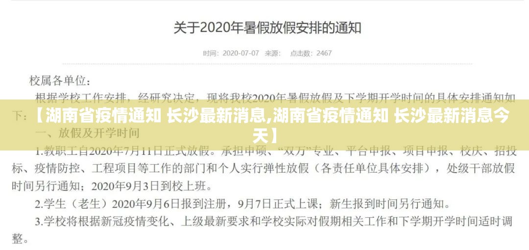【湖南省疫情通知 长沙最新消息,湖南省疫情通知 长沙最新消息今天】
