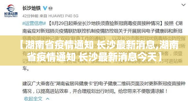【湖南省疫情通知 长沙最新消息,湖南省疫情通知 长沙最新消息今天】