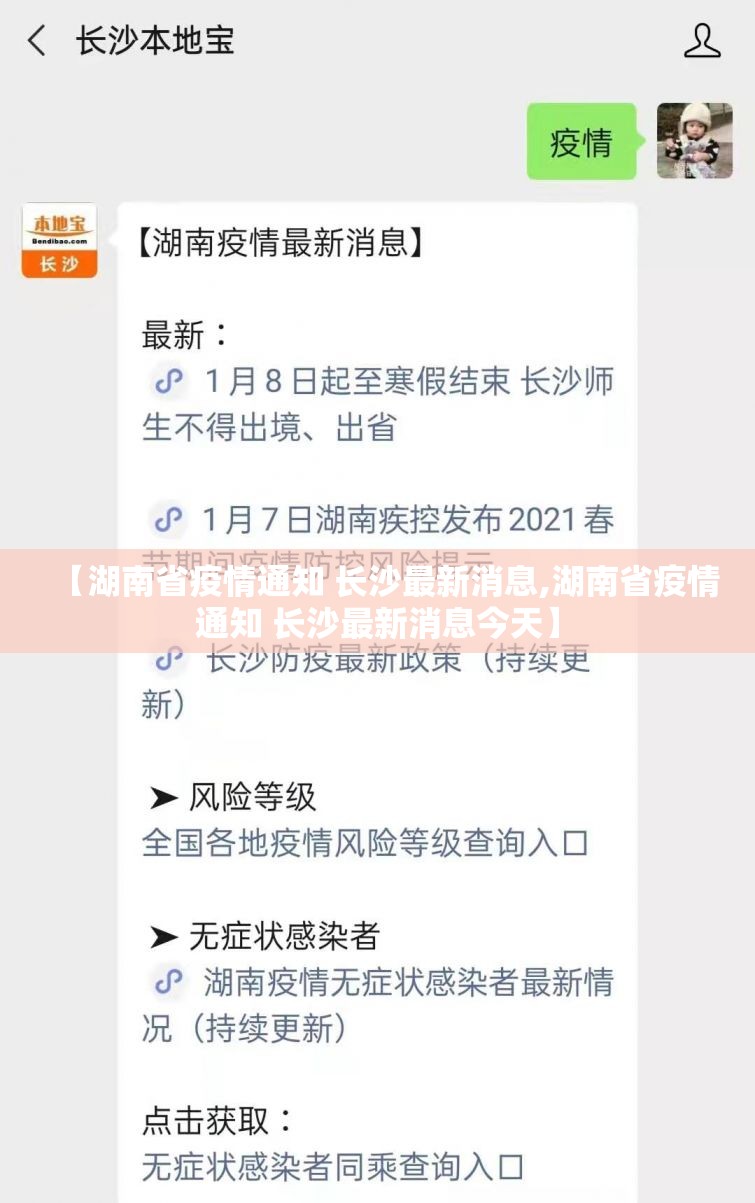 【湖南省疫情通知 长沙最新消息,湖南省疫情通知 长沙最新消息今天】