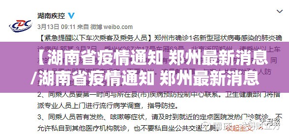 【湖南省疫情通知 郑州最新消息/湖南省疫情通知 郑州最新消息今天】