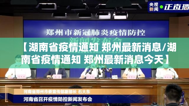 【湖南省疫情通知 郑州最新消息/湖南省疫情通知 郑州最新消息今天】