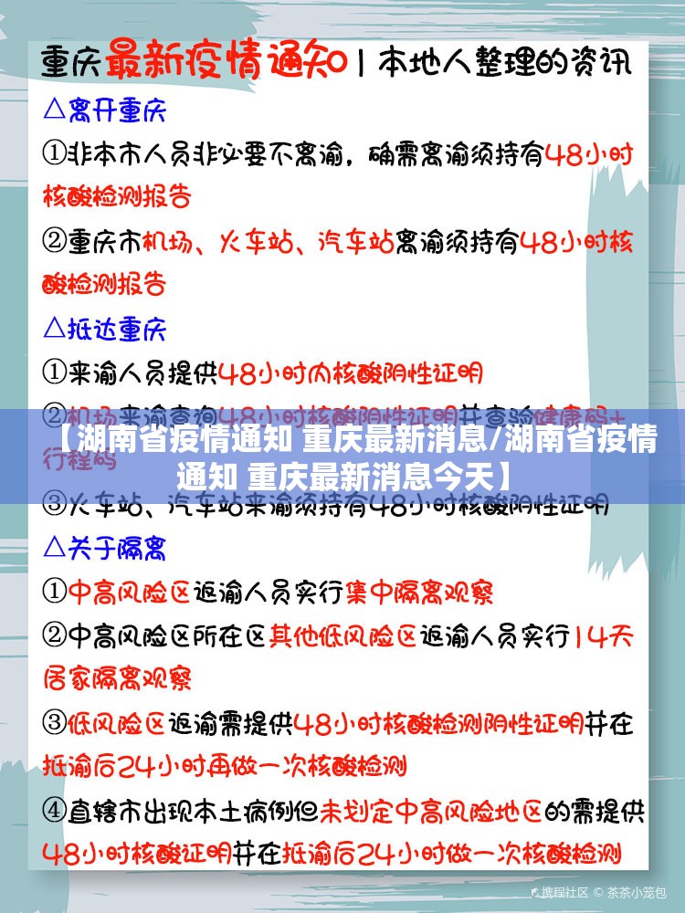 【湖南省疫情通知 重庆最新消息/湖南省疫情通知 重庆最新消息今天】