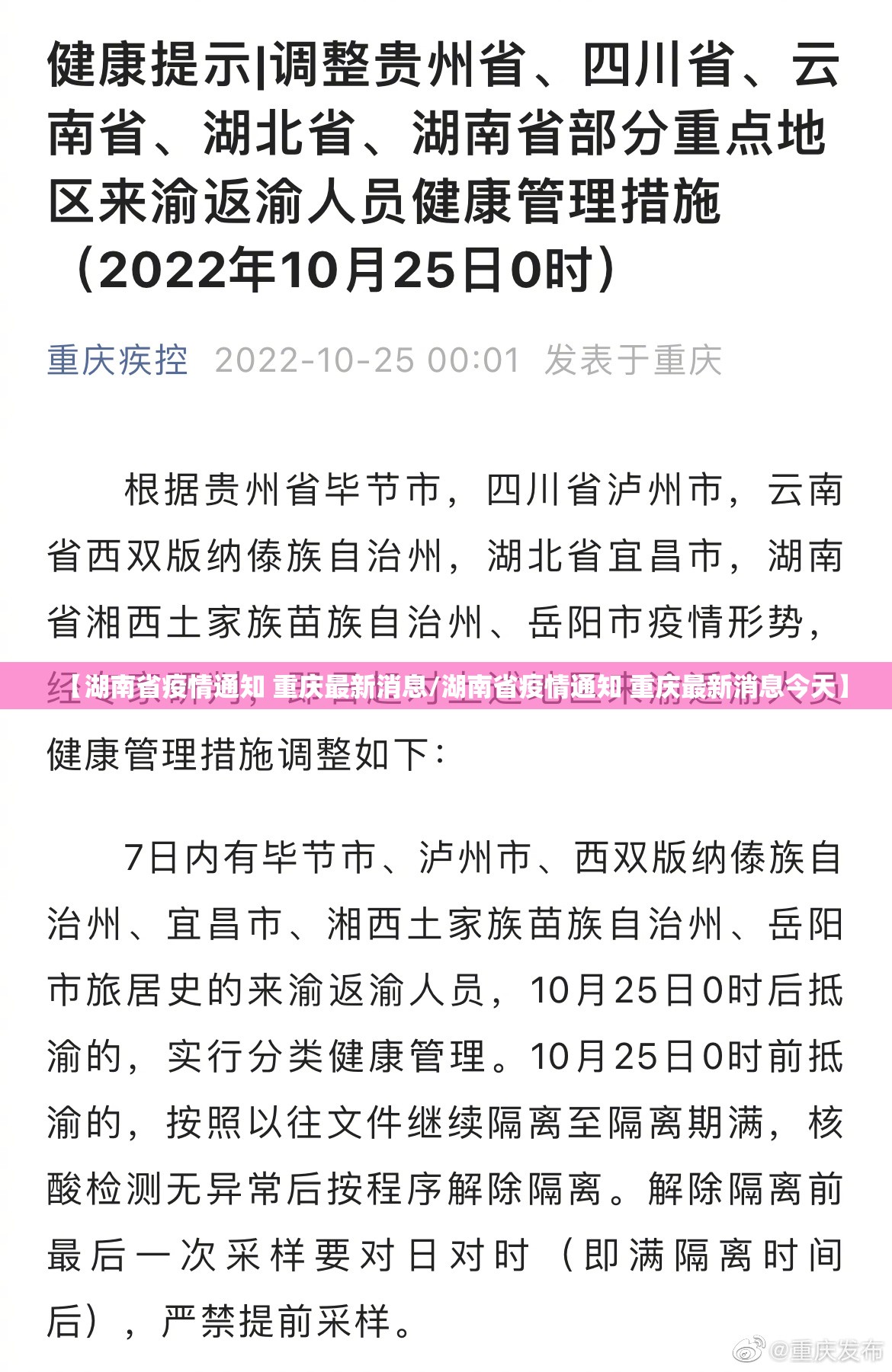 【湖南省疫情通知 重庆最新消息/湖南省疫情通知 重庆最新消息今天】
