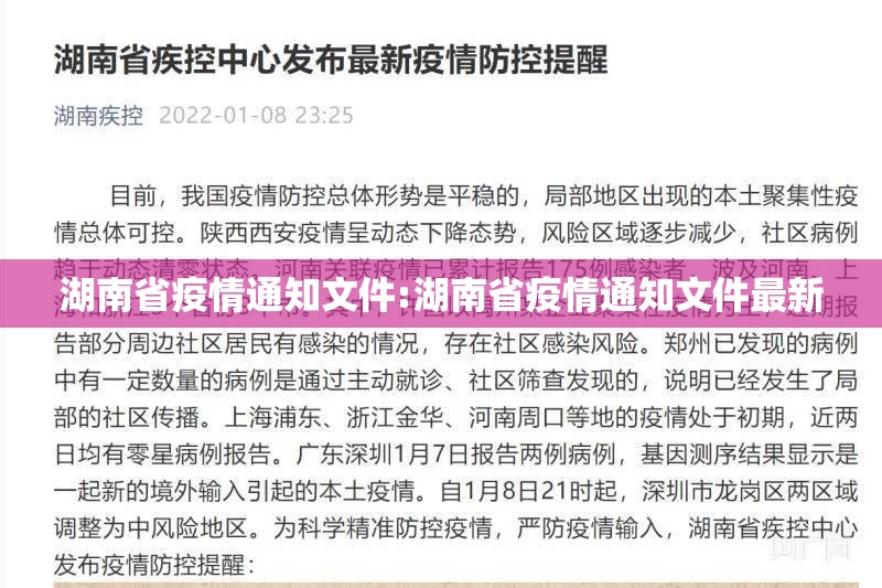 湖南省疫情通知文件:湖南省疫情通知文件最新