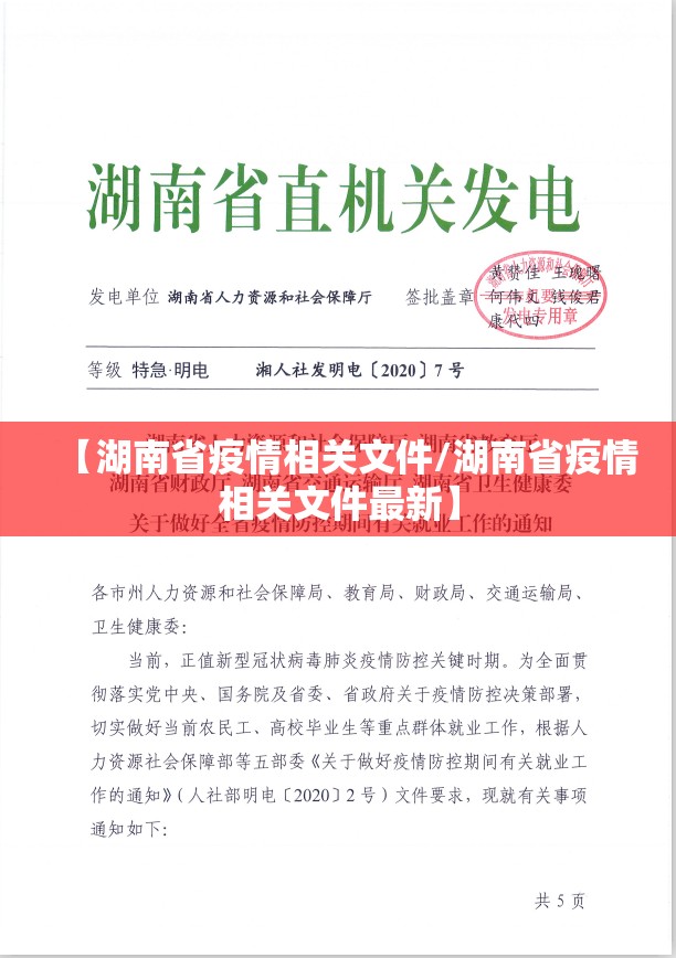 【湖南省疫情相关文件/湖南省疫情相关文件最新】