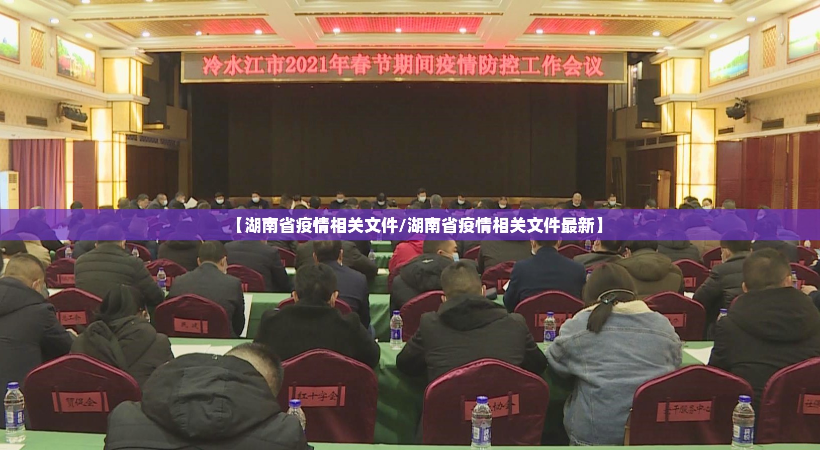 【湖南省疫情相关文件/湖南省疫情相关文件最新】
