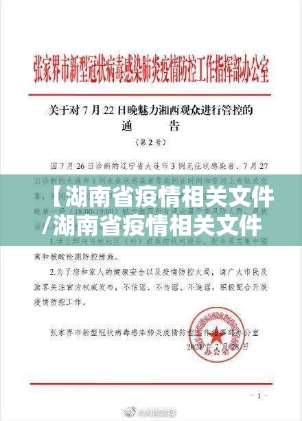 【湖南省疫情相关文件/湖南省疫情相关文件最新】