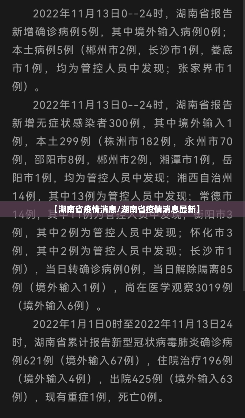 【湖南省疫情消息/湖南省疫情消息最新】