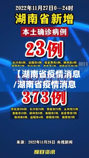 【湖南省疫情消息/湖南省疫情消息最新】
