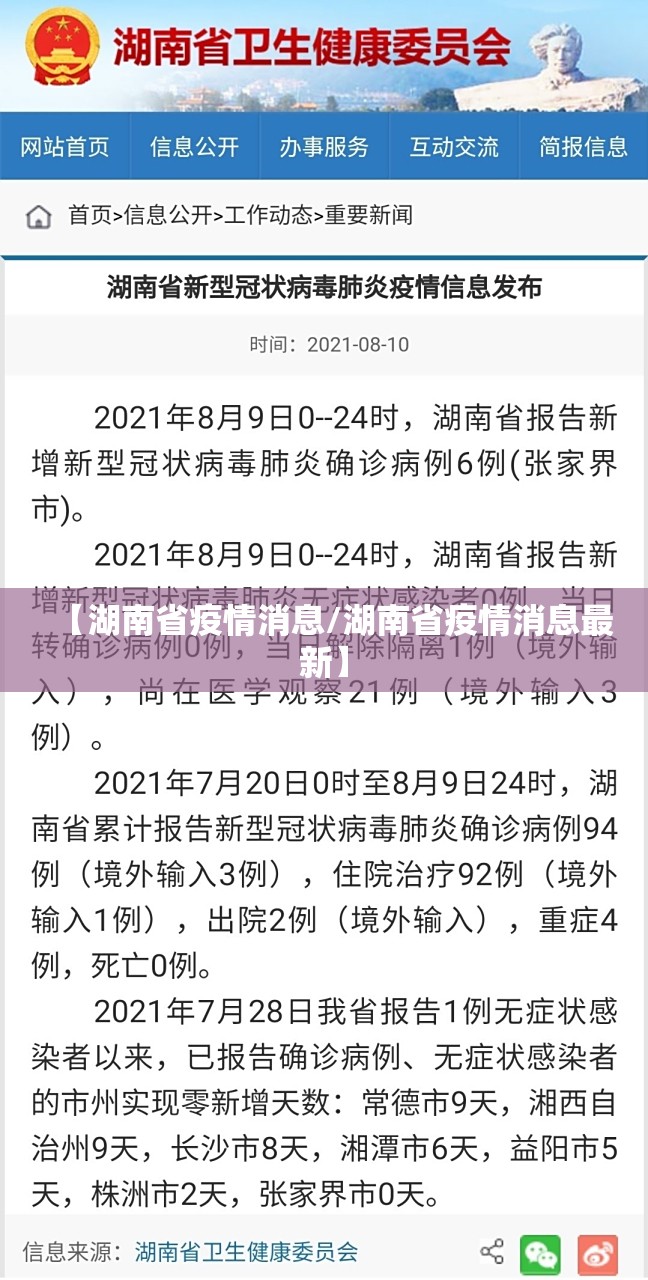 【湖南省疫情消息/湖南省疫情消息最新】