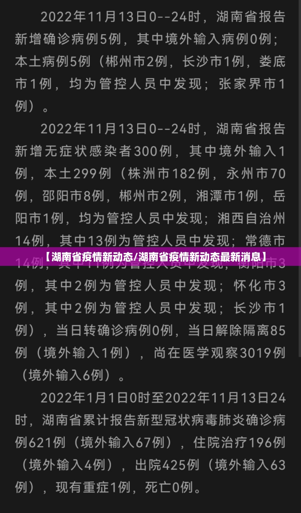 【湖南省疫情新动态/湖南省疫情新动态最新消息】