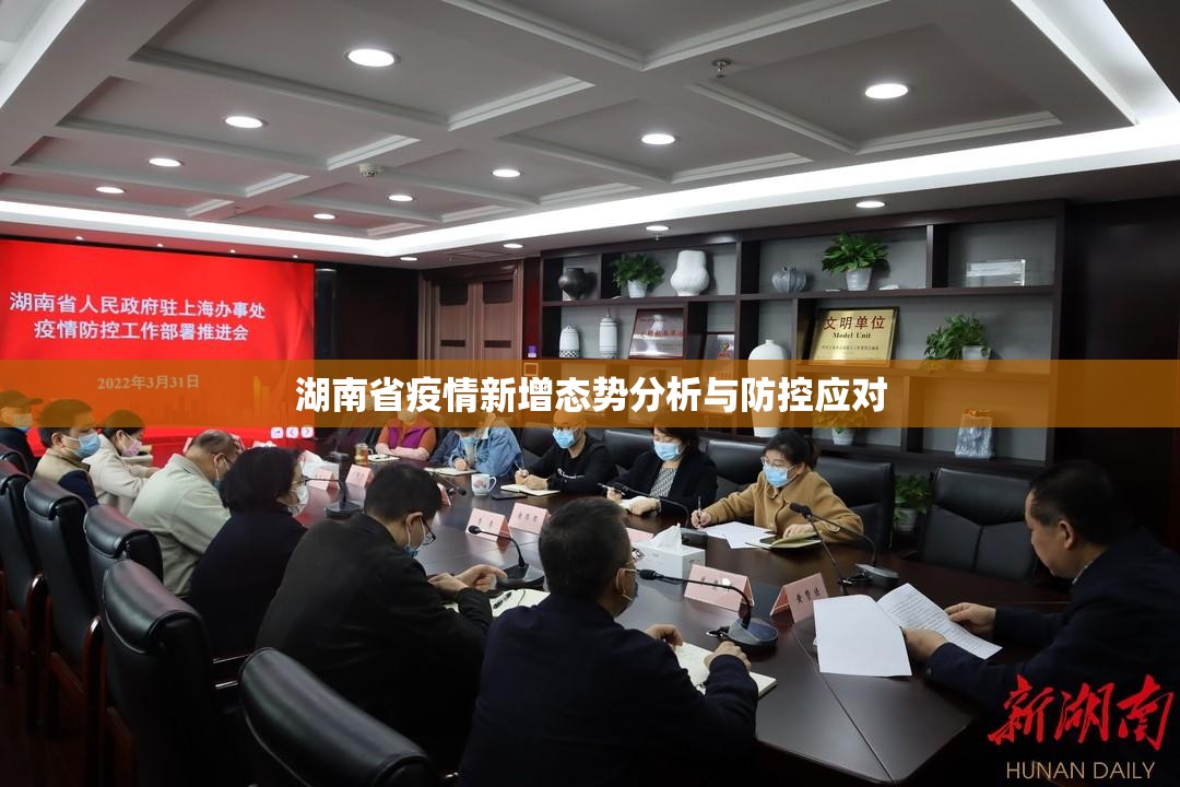 湖南省疫情新增态势分析与防控应对