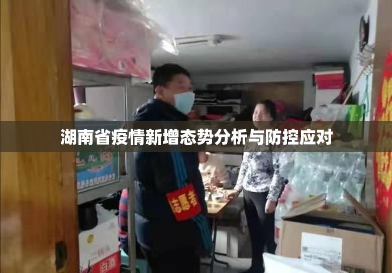 湖南省疫情新增态势分析与防控应对