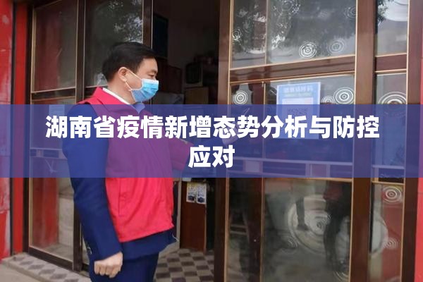 湖南省疫情新增态势分析与防控应对