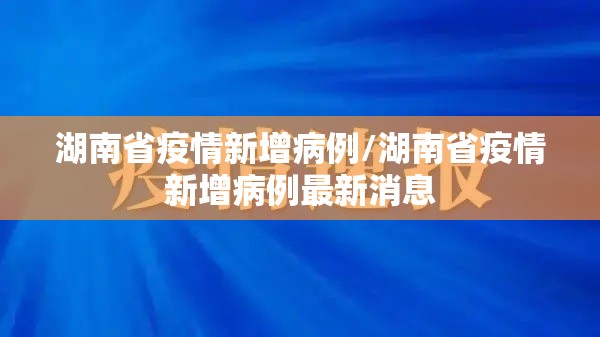 湖南省疫情新增病例/湖南省疫情新增病例最新消息