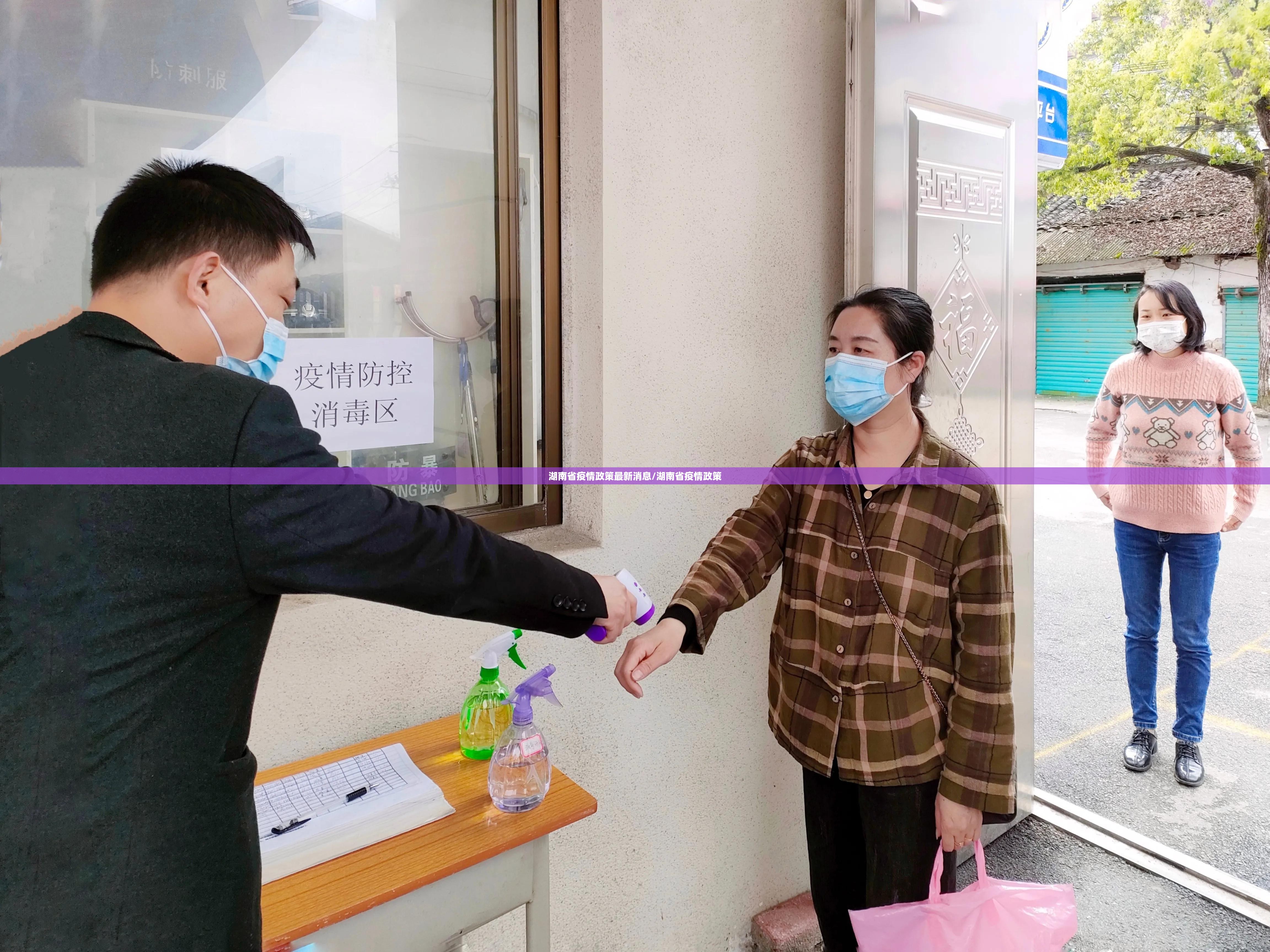 湖南省疫情政策最新消息/湖南省疫情政策