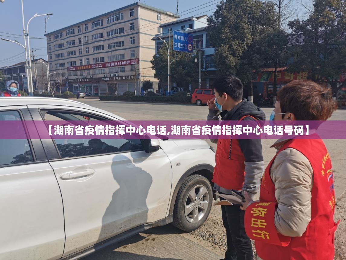 【湖南省疫情指挥中心电话,湖南省疫情指挥中心电话号码】