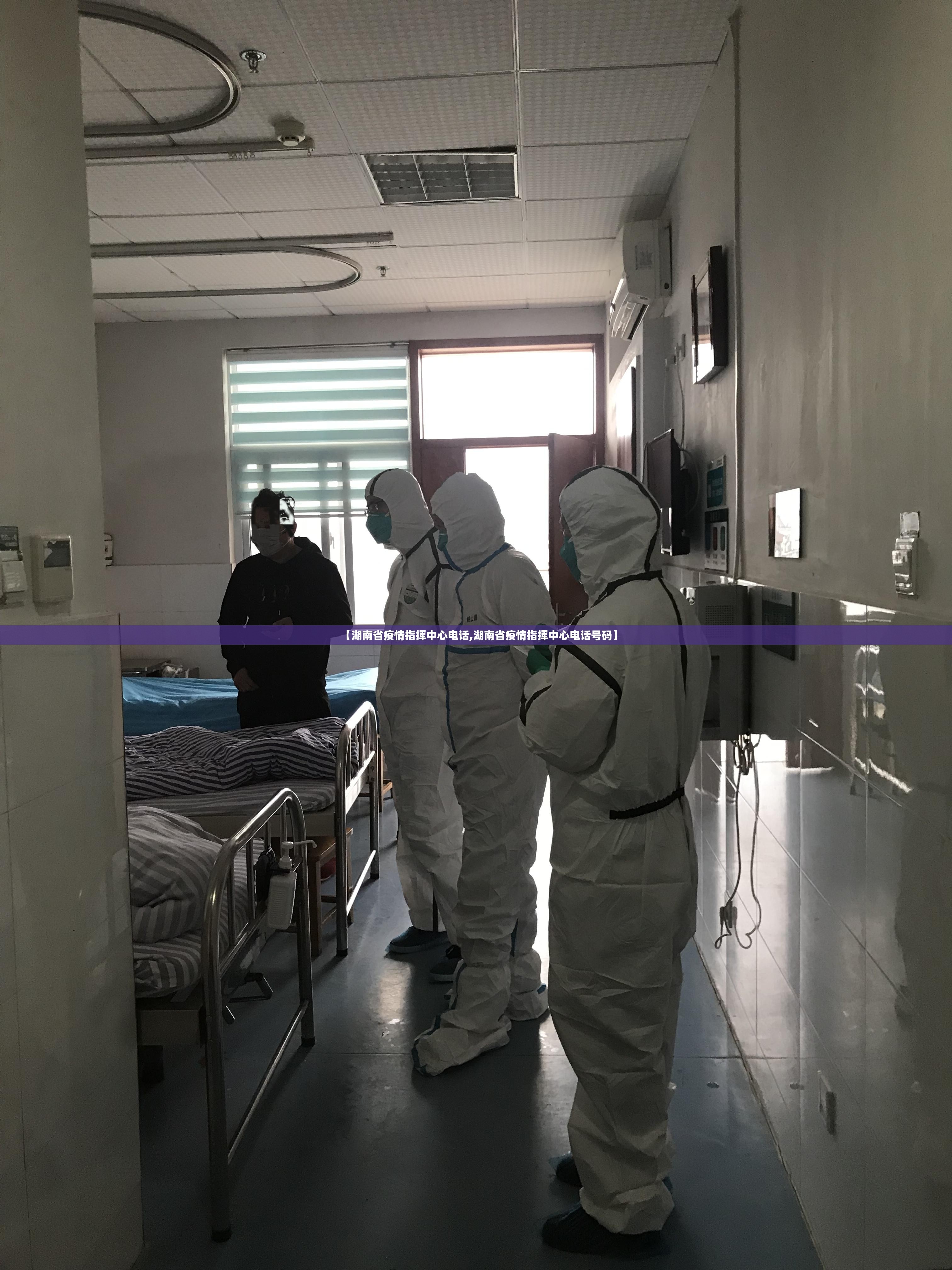【湖南省疫情指挥中心电话,湖南省疫情指挥中心电话号码】