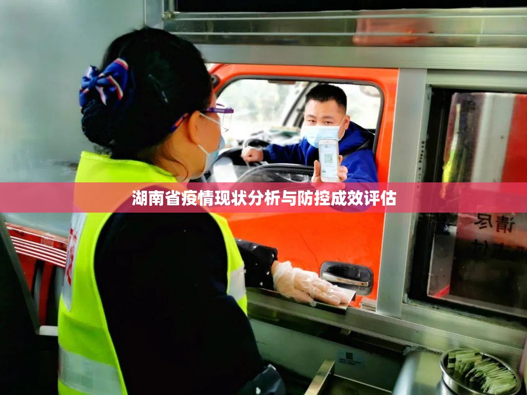 湖南省疫情现状分析与防控成效评估
