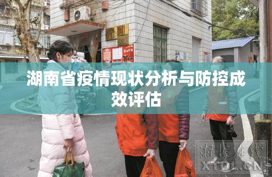 湖南省疫情现状分析与防控成效评估