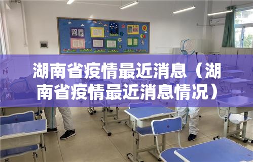 湖南省疫情最近消息（湖南省疫情最近消息情况）