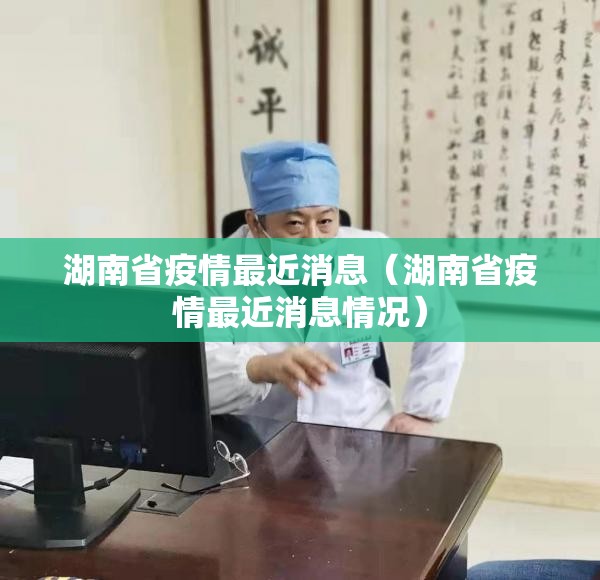 湖南省疫情最近消息（湖南省疫情最近消息情况）