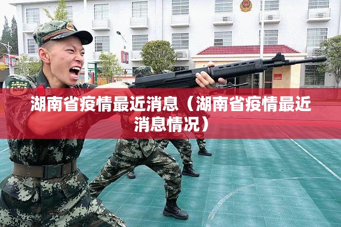 江苏省疫情概况/江苏省疫情概况最新消息