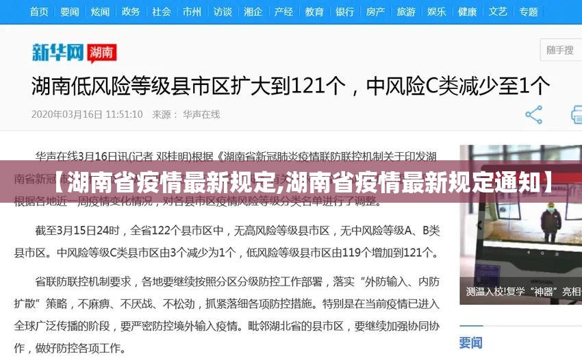 【湖南省疫情最新规定,湖南省疫情最新规定通知】