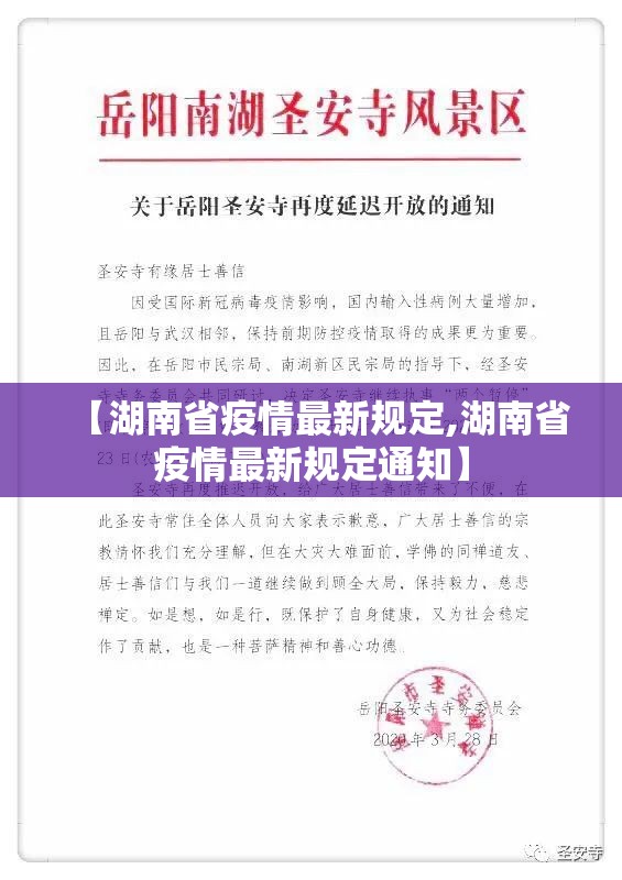 【湖南省疫情最新规定,湖南省疫情最新规定通知】