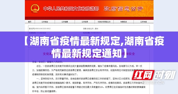【湖南省疫情最新规定,湖南省疫情最新规定通知】