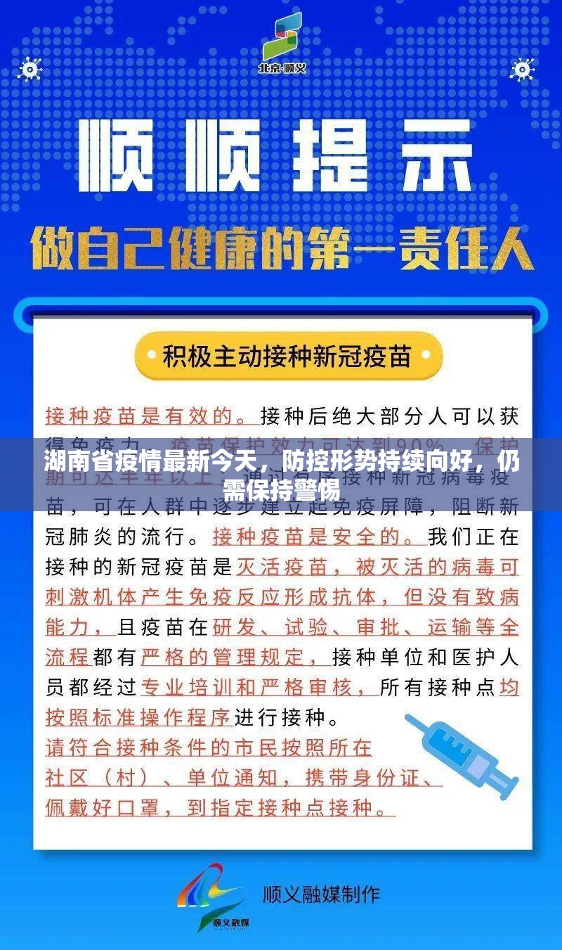 湖南省疫情最新今天，防控形势持续向好，仍需保持警惕