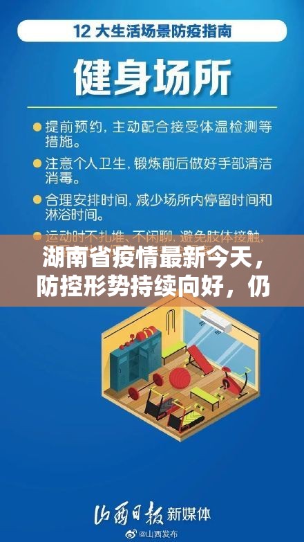 湖南省疫情最新今天，防控形势持续向好，仍需保持警惕