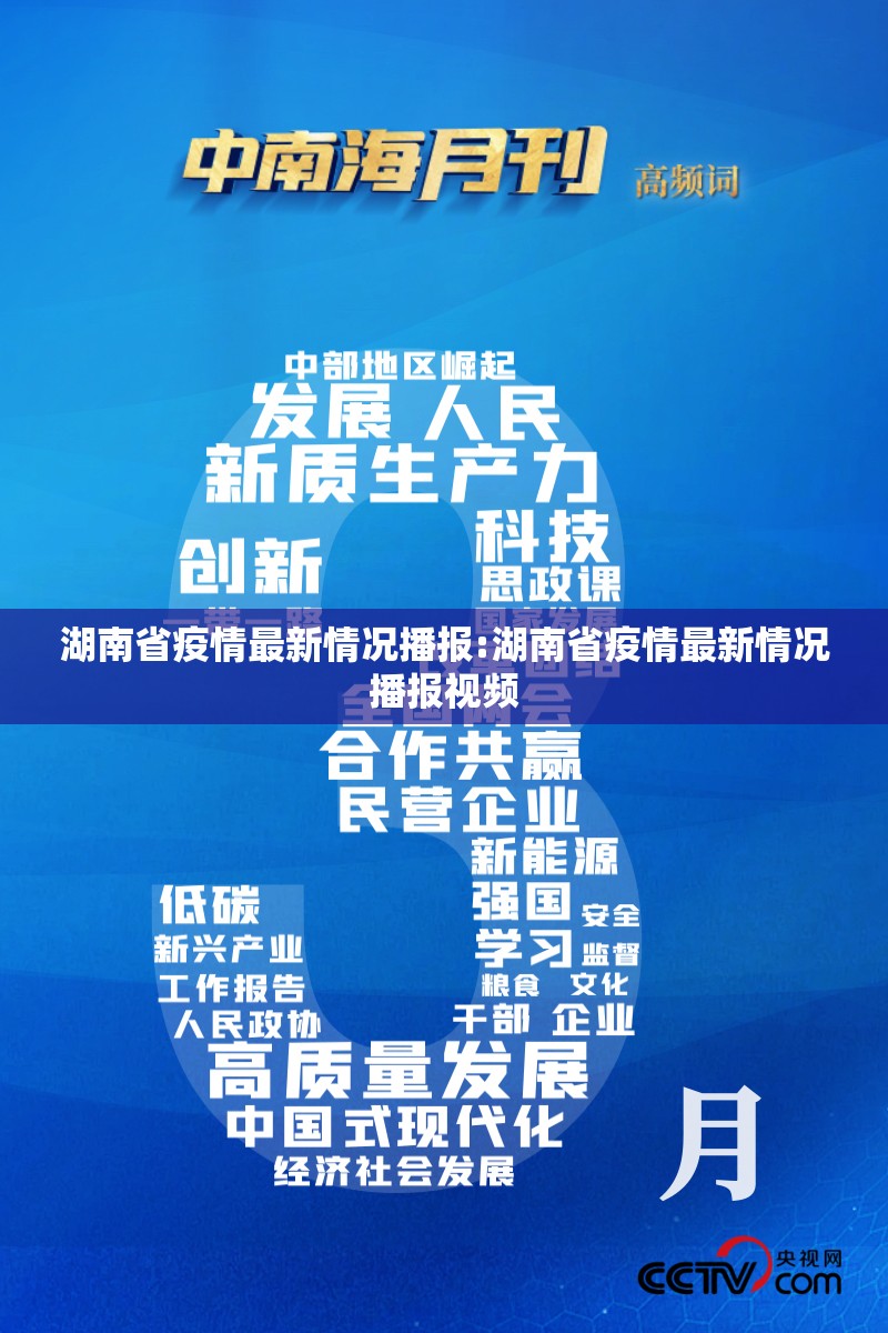 湖南省疫情最新情况播报:湖南省疫情最新情况播报视频