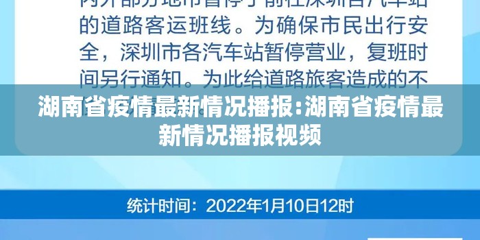 湖南省疫情最新情况播报:湖南省疫情最新情况播报视频