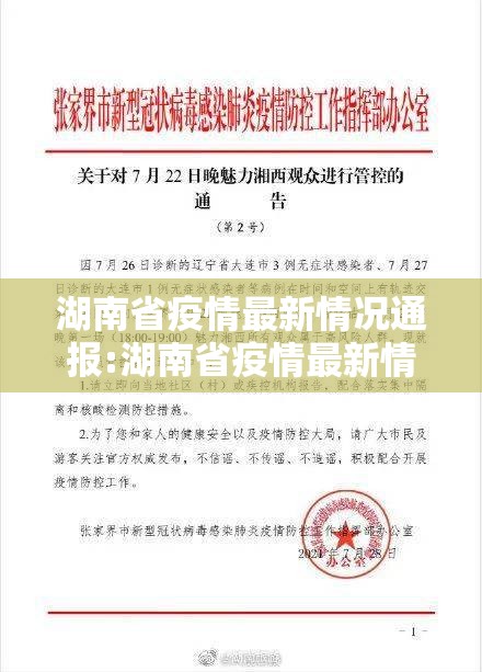 湖南省疫情最新情况通报:湖南省疫情最新情况通报图