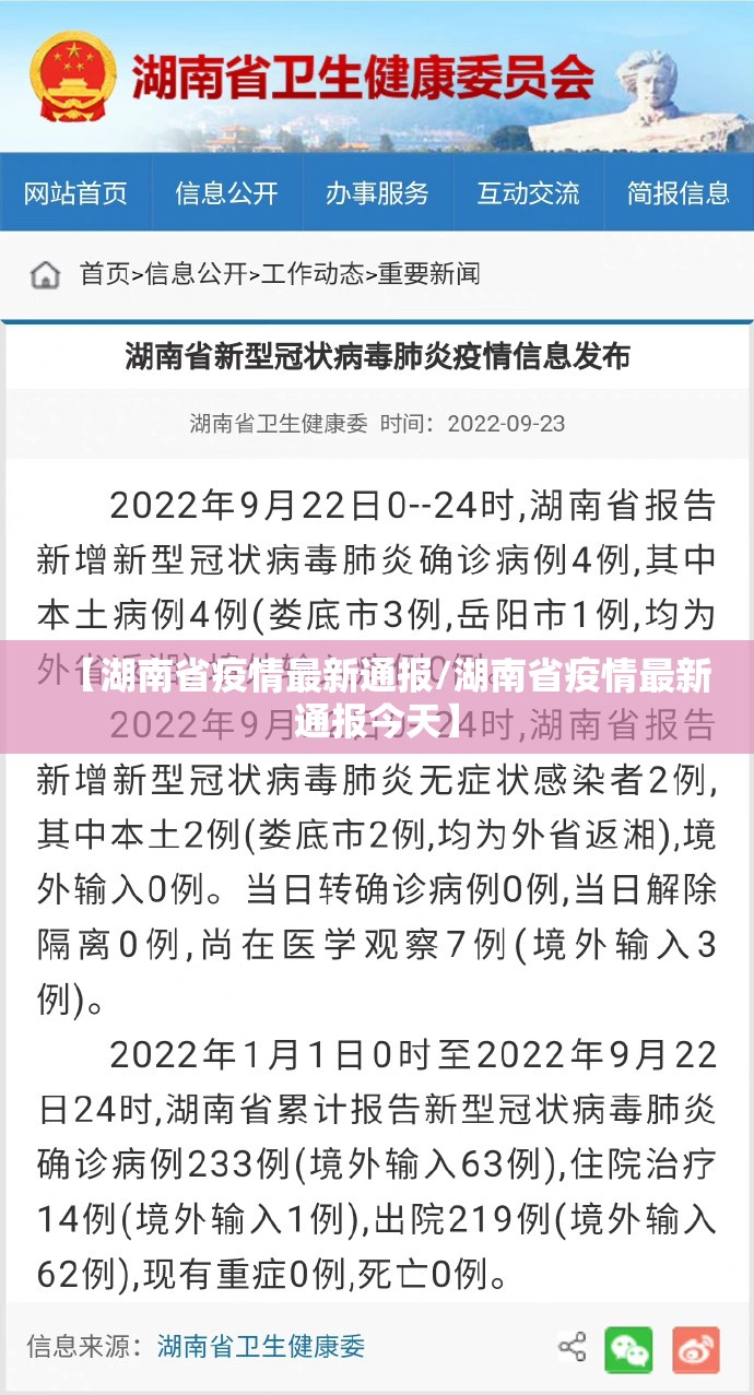 【湖南省疫情最新通报/湖南省疫情最新通报今天】