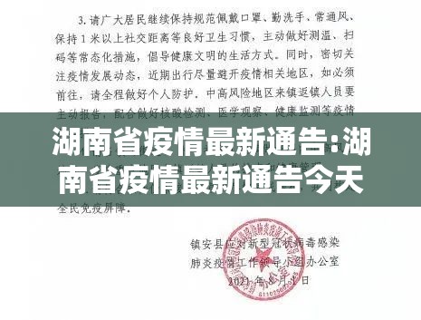 湖南省疫情最新通告:湖南省疫情最新通告今天