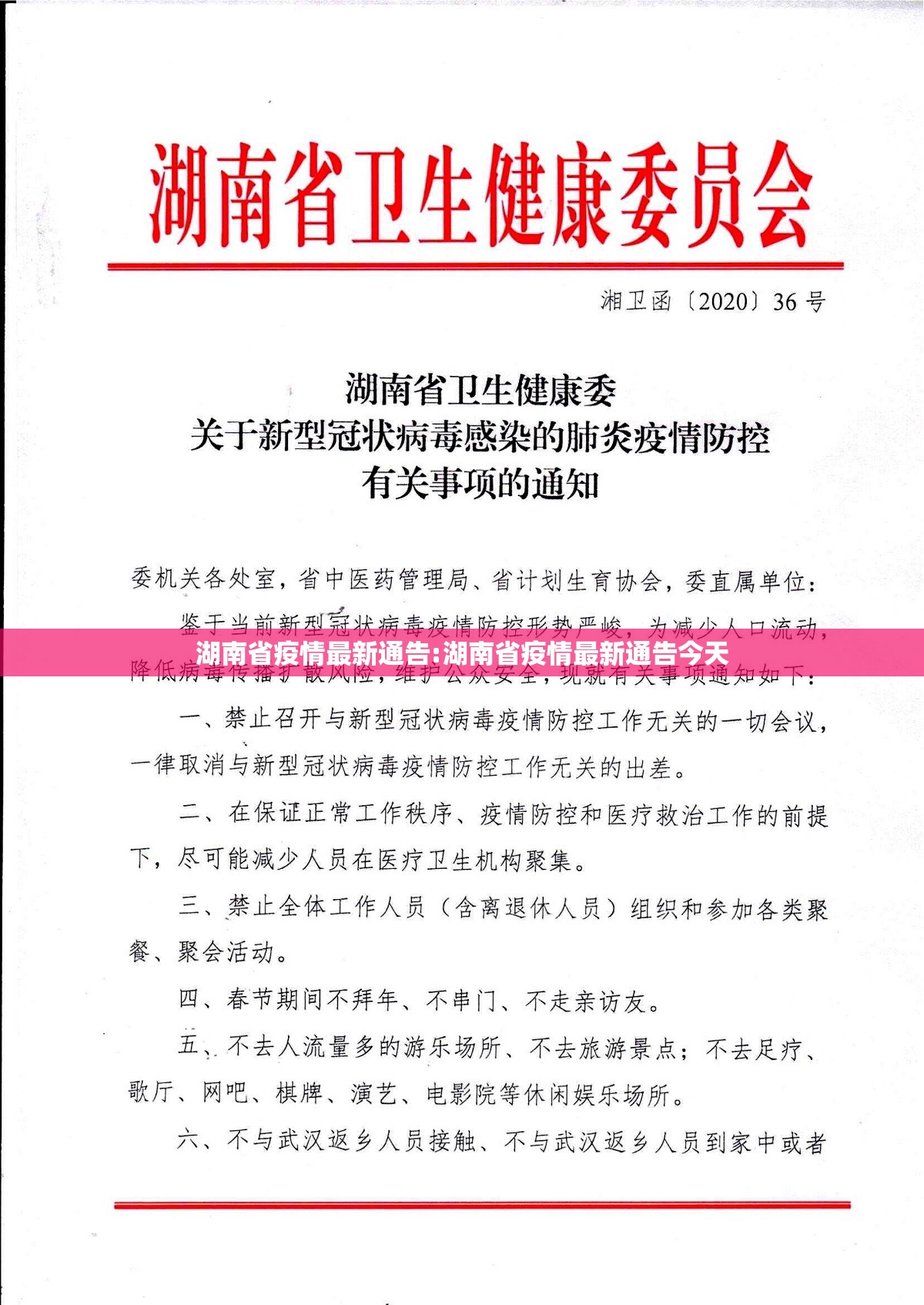 湖南省疫情最新通告:湖南省疫情最新通告今天