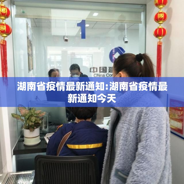 湖南省疫情最新通知:湖南省疫情最新通知今天