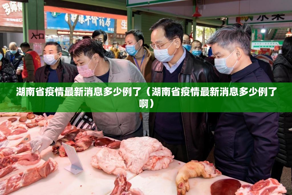 湖南省疫情最新消息多少例了（湖南省疫情最新消息多少例了啊）