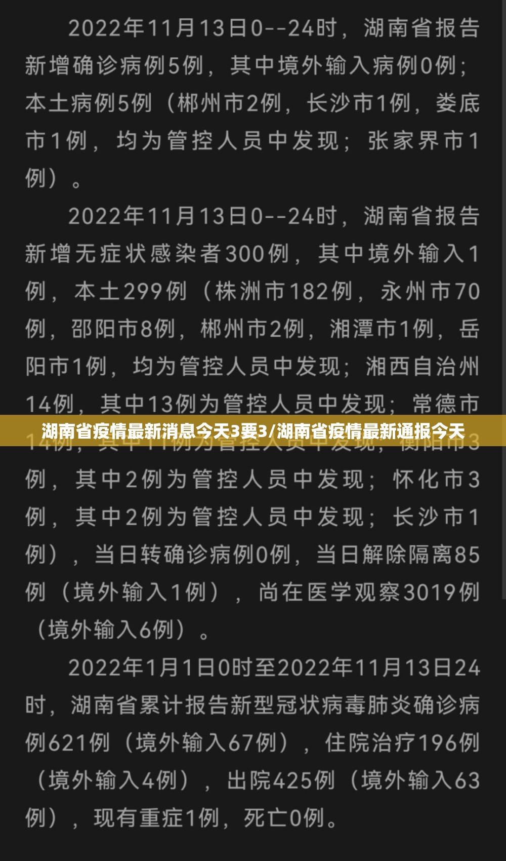 湖南省疫情最新消息今天3要3/湖南省疫情最新通报今天