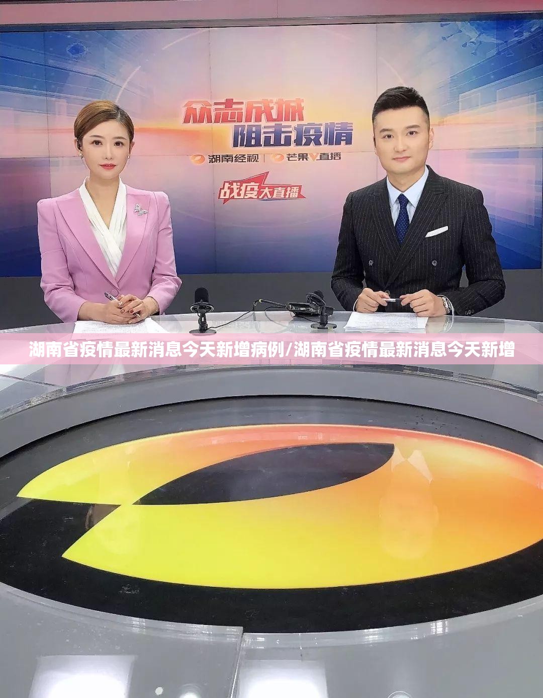 湖南省疫情最新消息今天新增病例/湖南省疫情最新消息今天新增